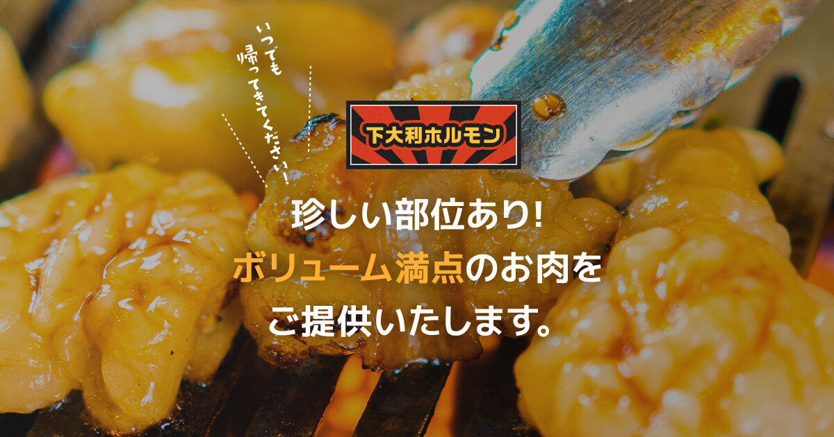 メニュー 福岡県大野城市 下大利ホルモンは珍しい部位や豊富なメニュー ボリューム満点のお肉をご提供いたします